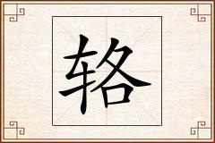 辂怎么写