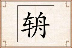 辀怎么写