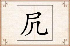 凥怎么写