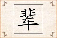 辈怎么写