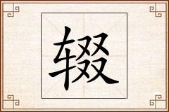 辍怎么写