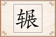 辗怎么写