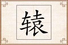 辕怎么写