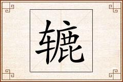 辘怎么写