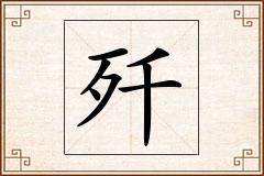 歼怎么写