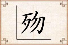 歾怎么写