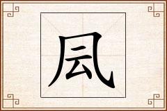 凨怎么写