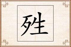 殅怎么写