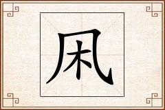凩怎么写