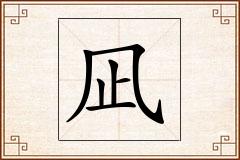 凪怎么写