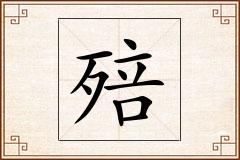 殕怎么写