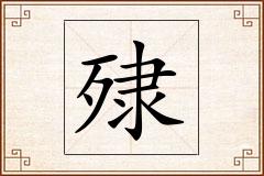 殔怎么写
