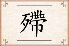 殢怎么写