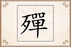 殫怎么写