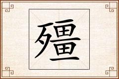 殭怎么写