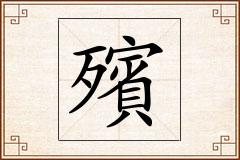 殯怎么写