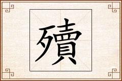 殰怎么写
