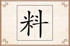 料怎么写