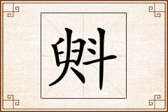 斞怎么写