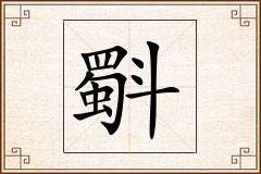 斣怎么写
