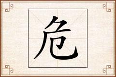 危怎么写
