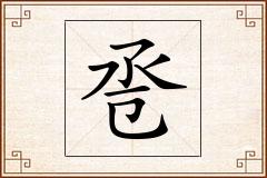 卺怎么写