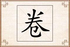 卷怎么写