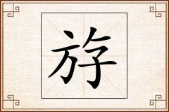 斿怎么写