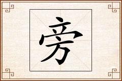 旁怎么写
