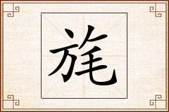 旄怎么写