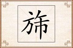 旆怎么写