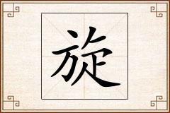 旋怎么写