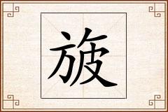 旇怎么写