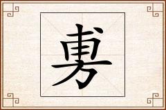 旉怎么写