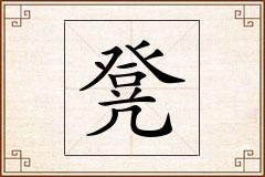 凳怎么写