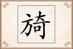 旑怎么写