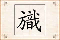 旘怎么写