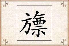 旚怎么写