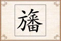 旛怎么写