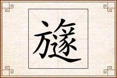 旞怎么写