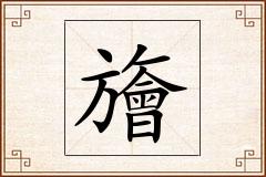 旝怎么写