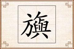 旟怎么写