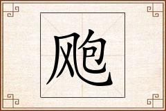 飑怎么写