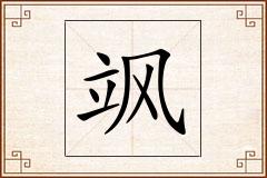 飒怎么写