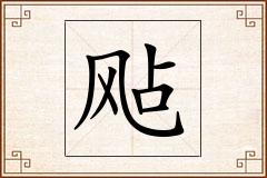 飐怎么写