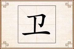 卫怎么写