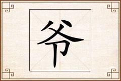 爷怎么写