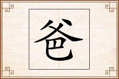 爸怎么写
