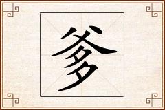 爹怎么写