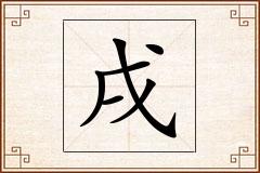 戌怎么写
